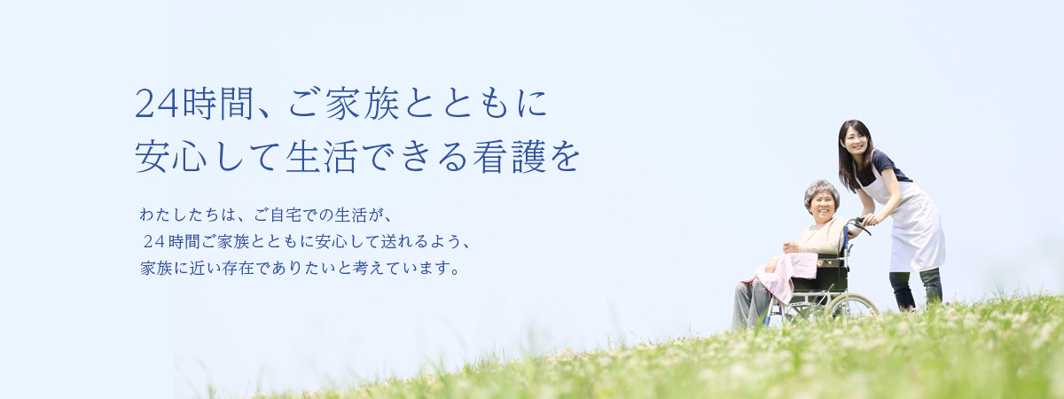 福島県 郡山市･須賀川市の訪問看護･居宅介護支援
