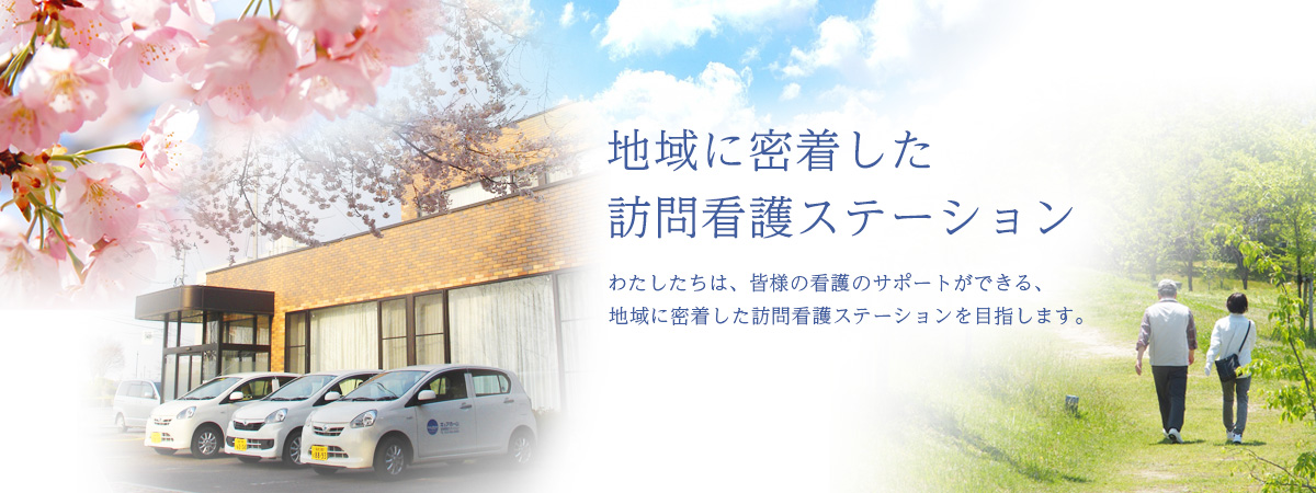 福島県 郡山市･須賀川市の訪問看護･居宅介護支援